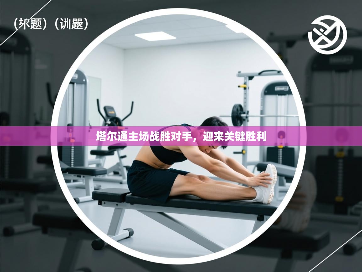 塔尔通主场战胜对手，迎来关键胜利  第2张