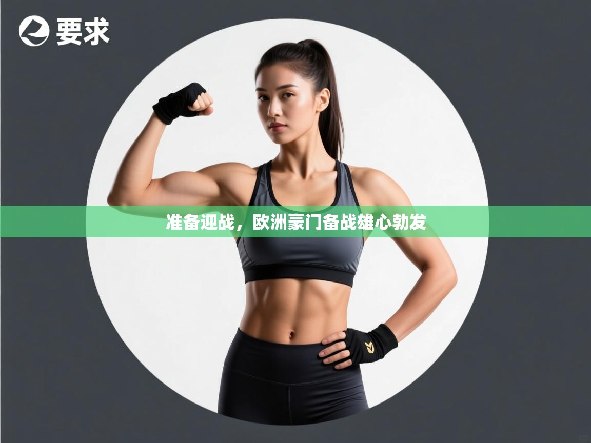 准备迎战，欧洲豪门备战雄心勃发