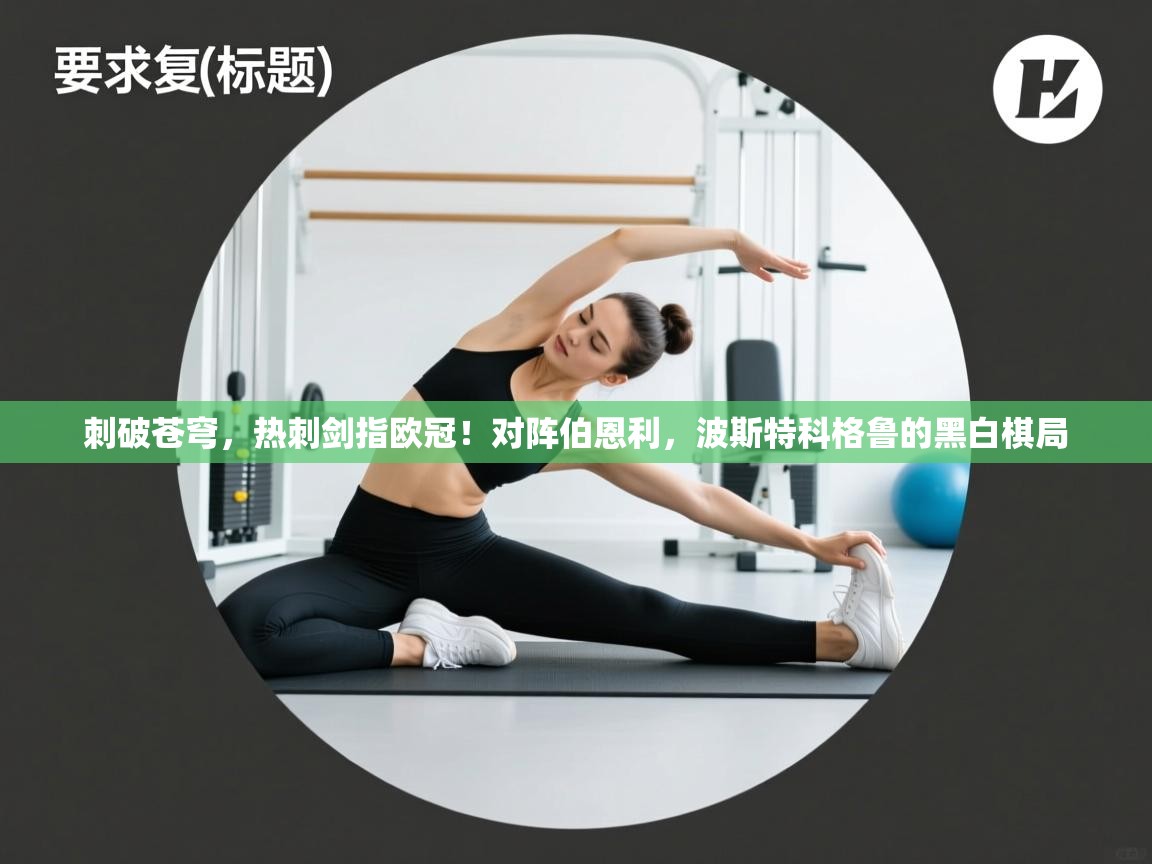 刺破苍穹，热刺剑指欧冠！对阵伯恩利，波斯特科格鲁的黑白棋局  第2张