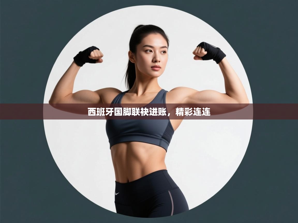 西班牙国脚联袂进账，精彩连连  第2张